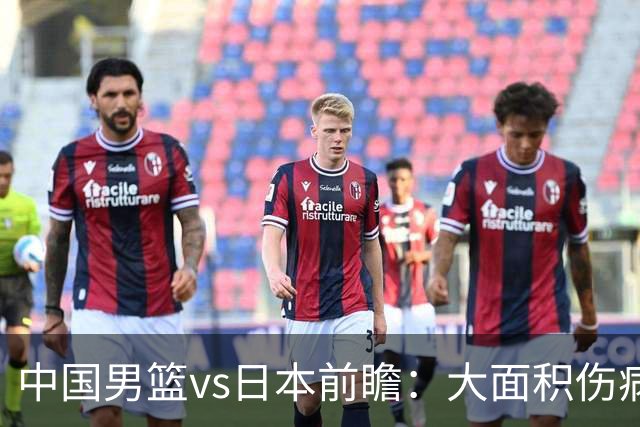 中国男篮vs日本前瞻：大面积伤病PK东道主二队 廖三宁带队冲决赛