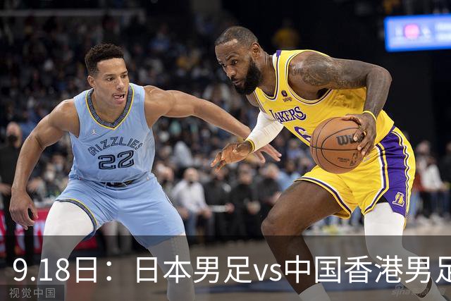 9.18日：日本男足vs中国香港男足日本派出了U21参加亚运会